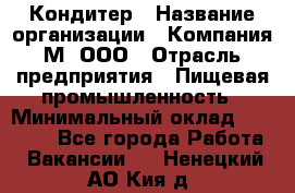 Кондитер › Название организации ­ Компания М, ООО › Отрасль предприятия ­ Пищевая промышленность › Минимальный оклад ­ 28 000 - Все города Работа » Вакансии   . Ненецкий АО,Кия д.